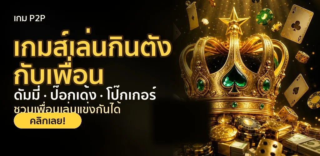เกม P2P เจ้ามือ (ตัวอย่าง)